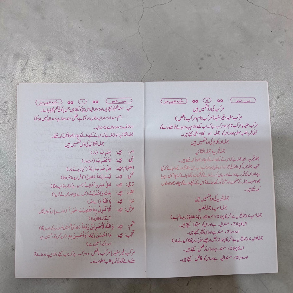Ameen-us-Sarf