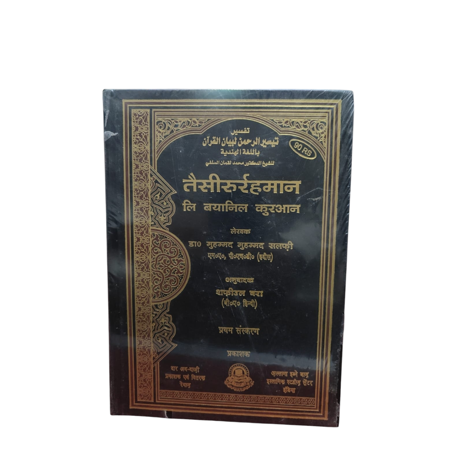 Tafsir Taiseer ur Rahman (Hindi)