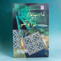 Mazahib e Aalam mein Khuda ka Tasawwur