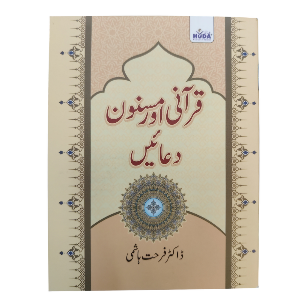 Qurani aur Masnoon Duaen URDU