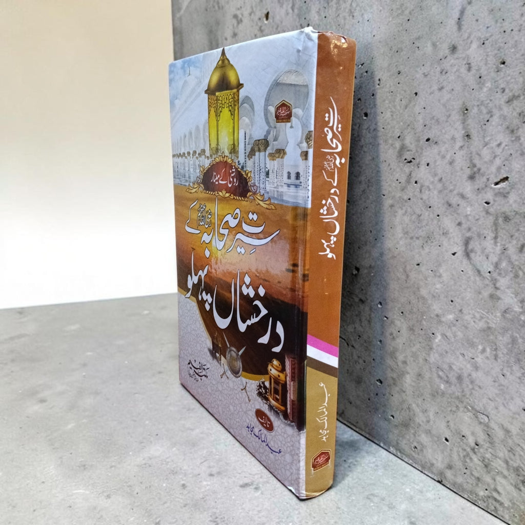 Hayat-e-Sahaba ke Darakhshan Pehlu
