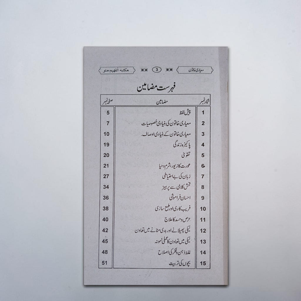 Aao Misali Aur Mayari Khatoon Banein