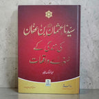 Syedna Usman Bin Affan ki Zindagi ke Sunhere Waqiat