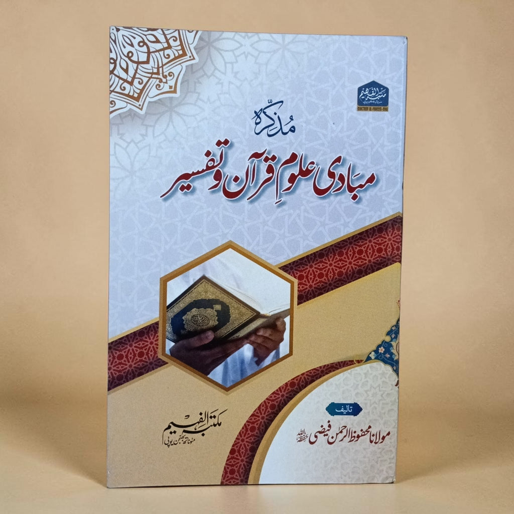 Mabadi Uloom-e-Quran wa Tafsir
