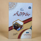 Mabadi Uloom-e-Quran wa Tafsir