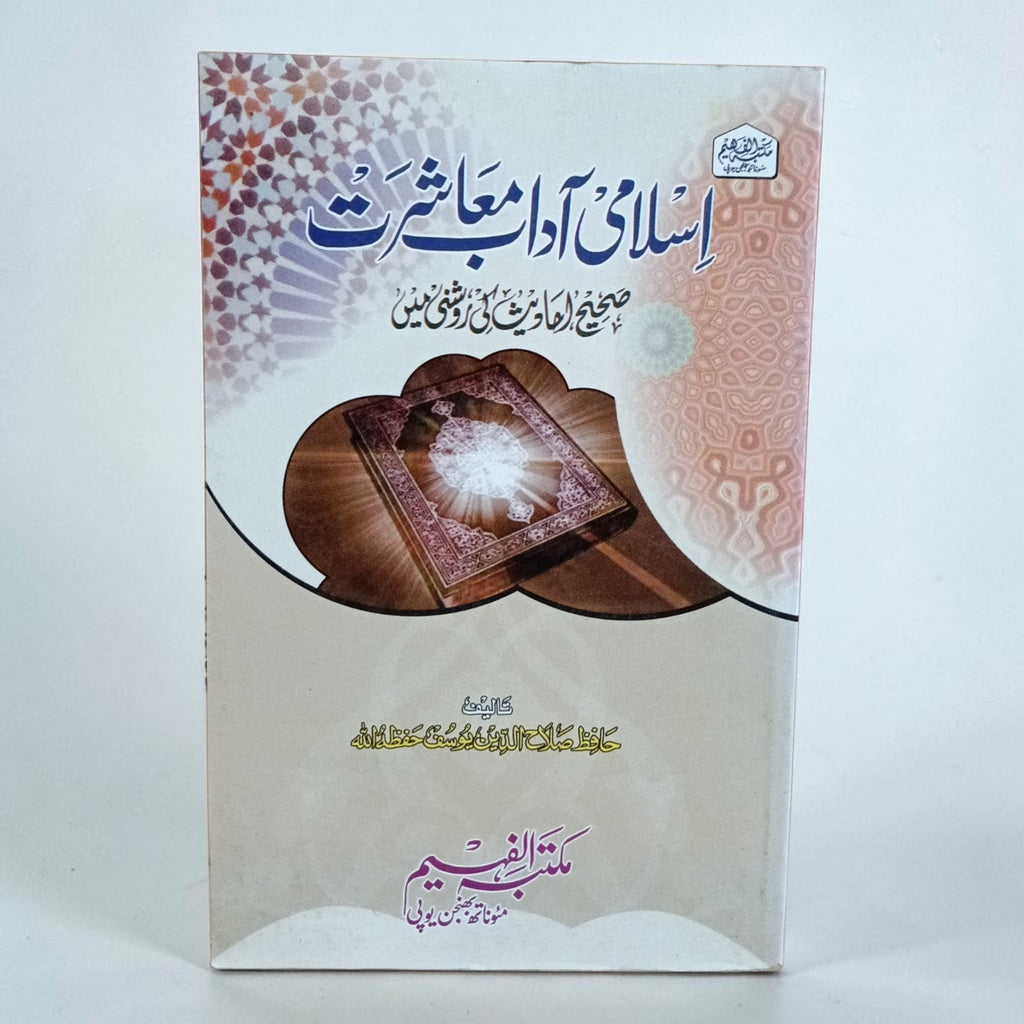 Islami Aadab-e-Maashirat