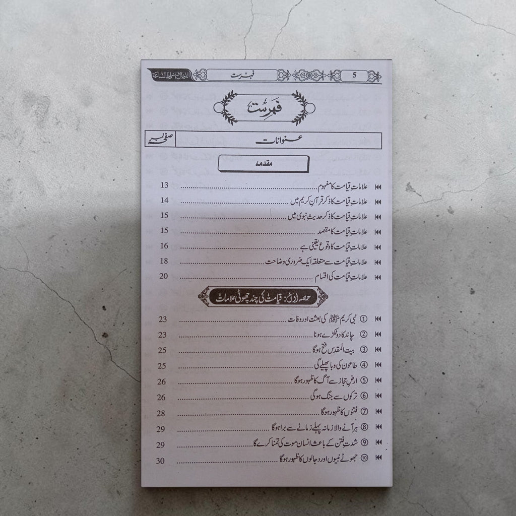 Dajjal aur Alamat-e-Qiyamah
