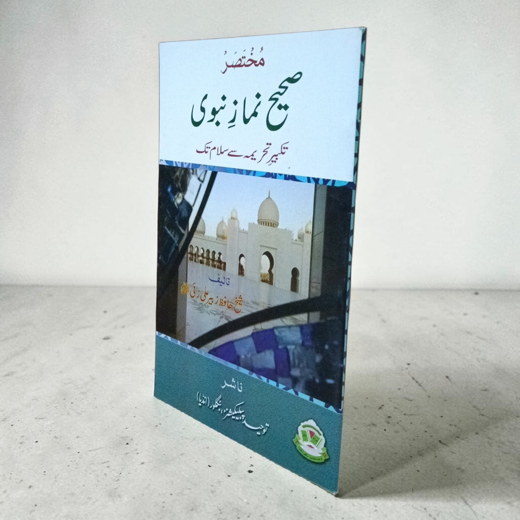 Mukhtasar Sahih Namaz-e-Nabvi