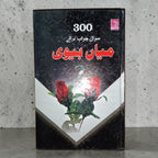 300 Sawal Jawab Braye Miya Biwi