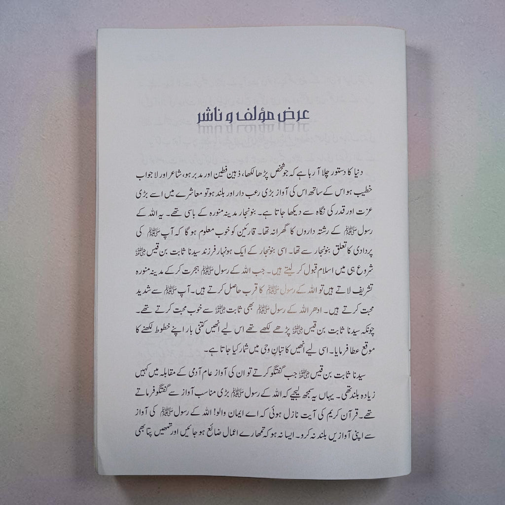 Sabit Bin Qais (Khateeb E Rasool)
