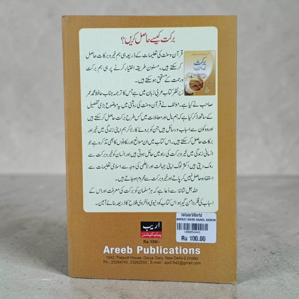 Barkat Kaise Haasil Karein