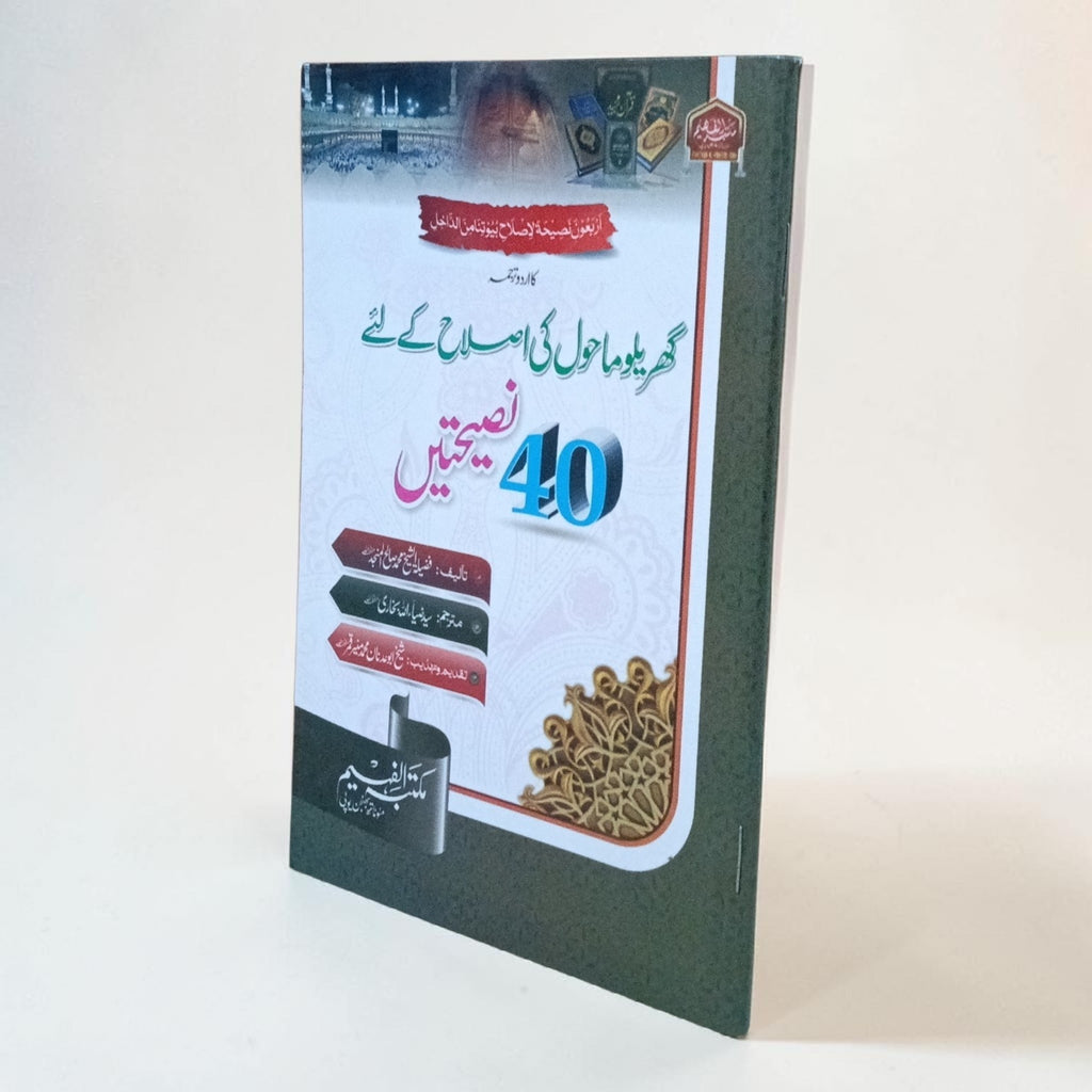 Gharelu Mahol Ki Islah Ke Liye 40 Naseehaten