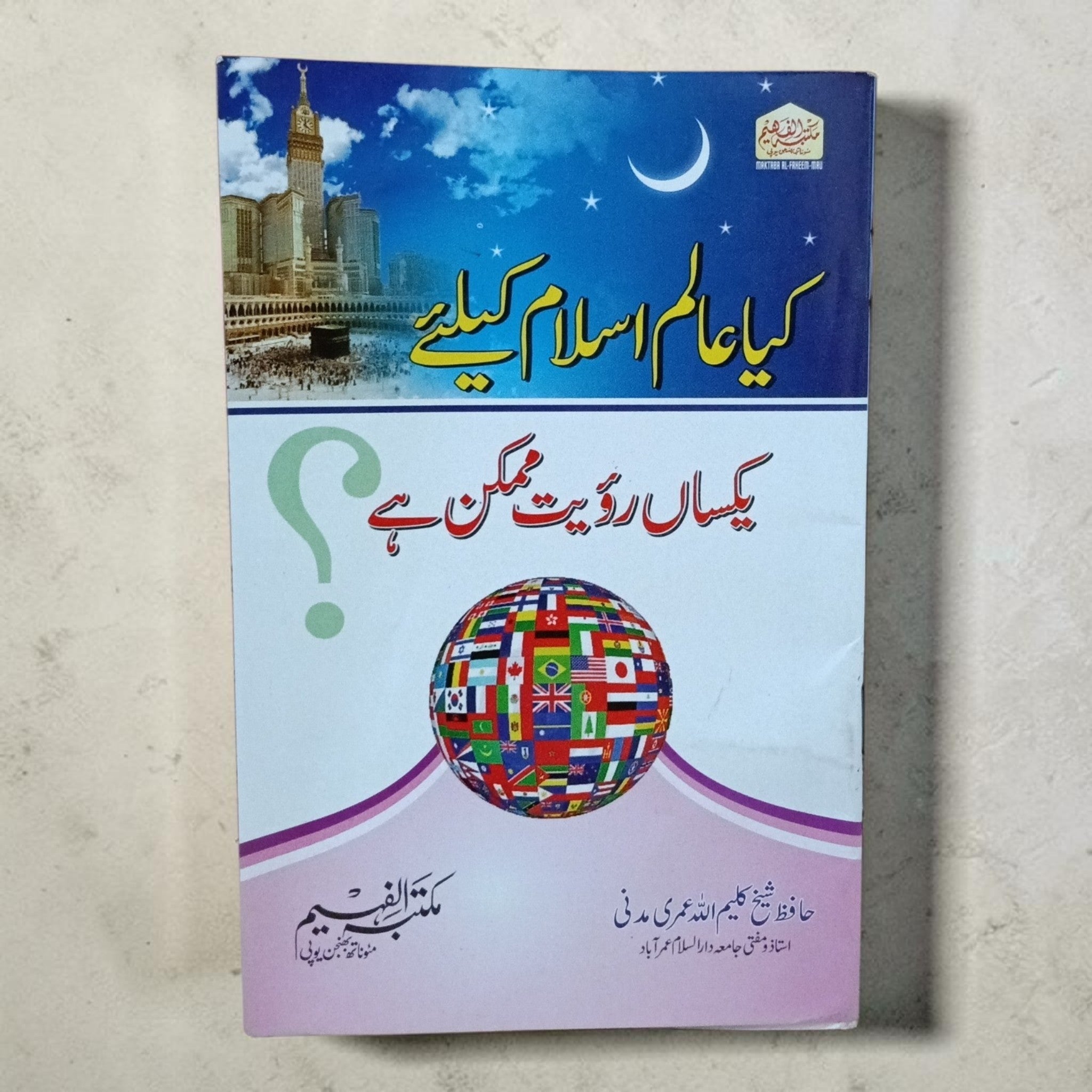 Kya Alam-e-Islam Ke Liye