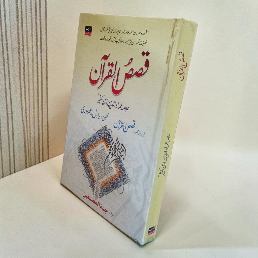 Qasas-ul-Quran