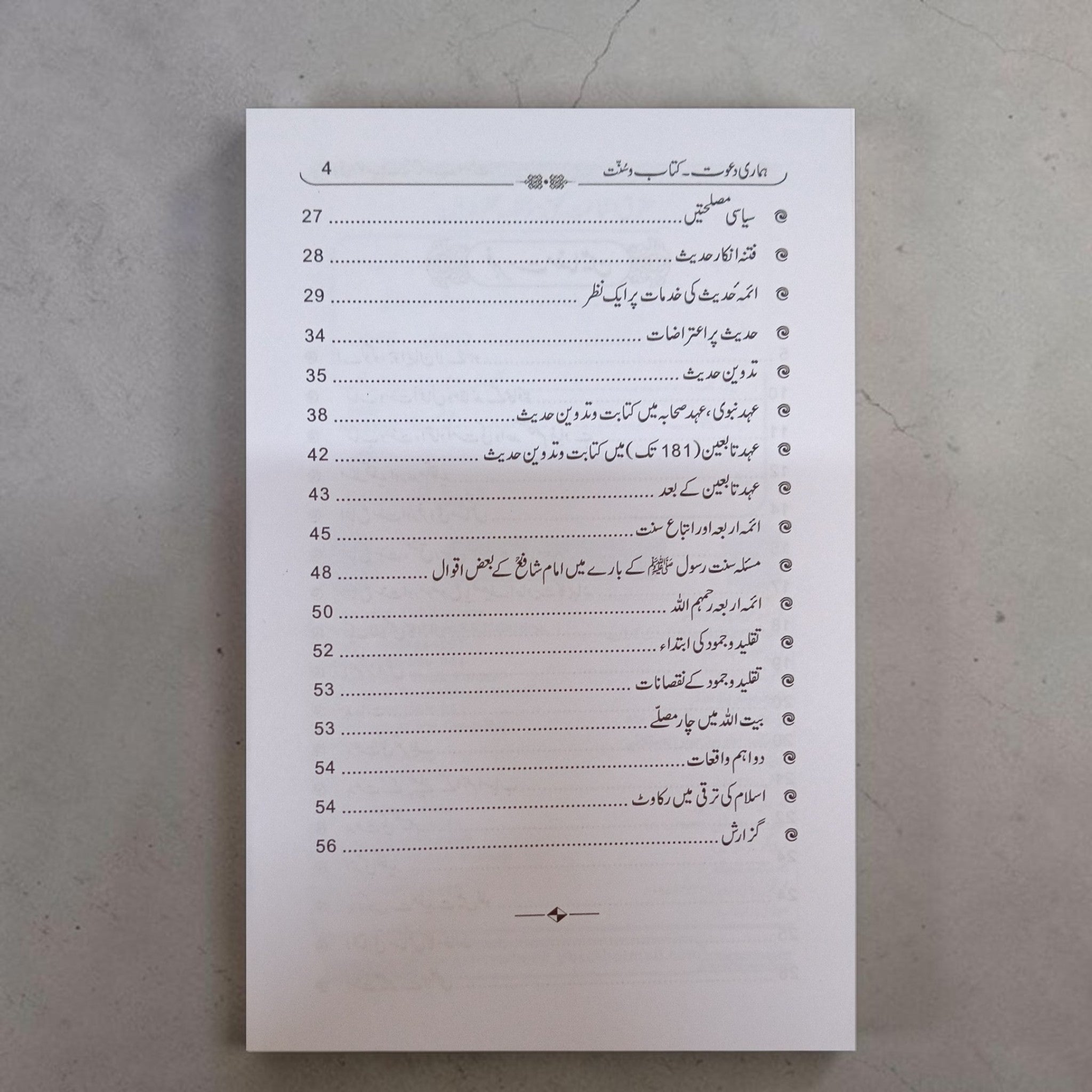 Hamari Dawat Kitab-o-Sunnat