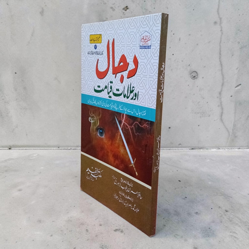 Dajjal aur Alamat-e-Qiyamah