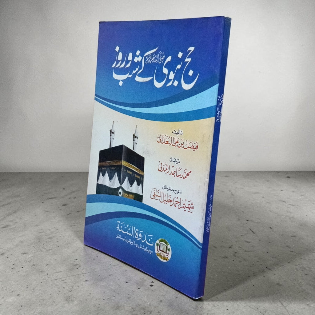 Hajj-e-Nabvi (ﷺ) Shab wa Roze