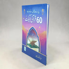 60 Qurani Aayaat