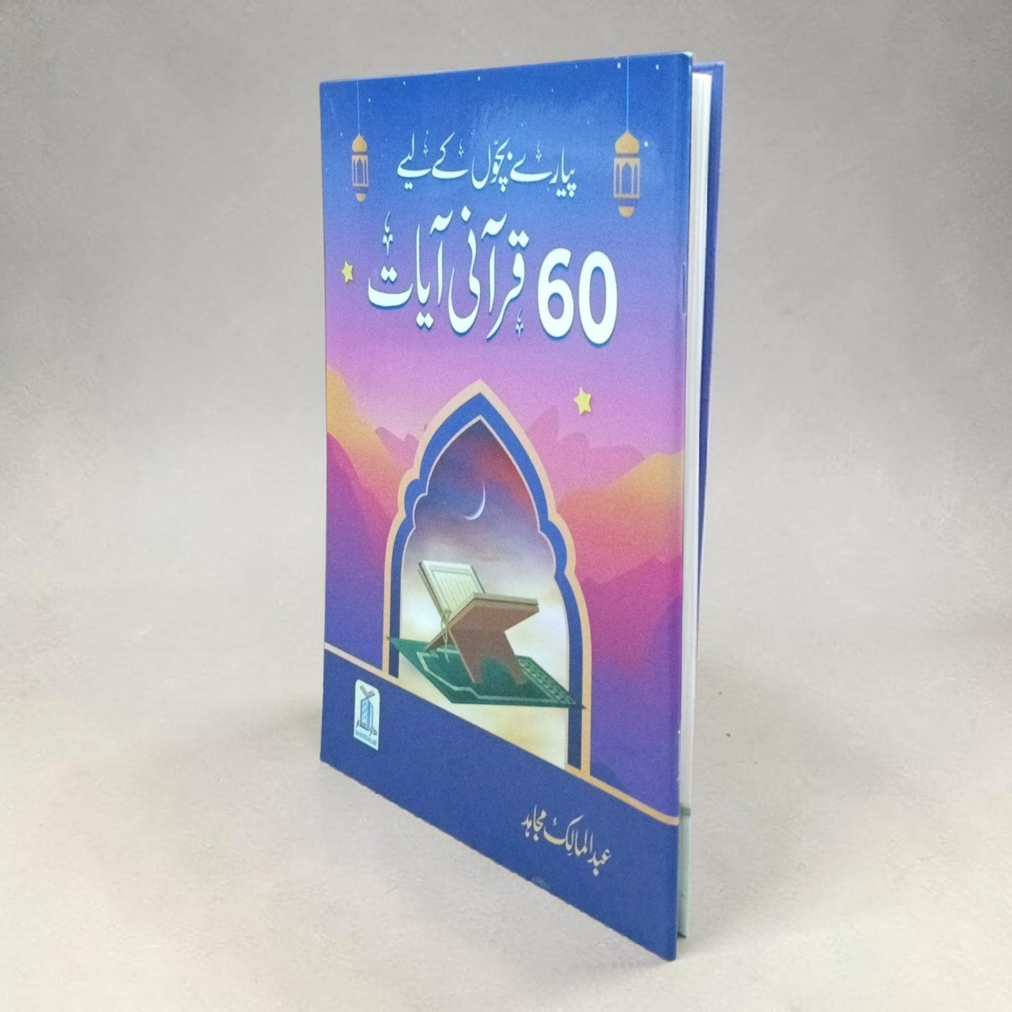 60 Qurani Aayaat