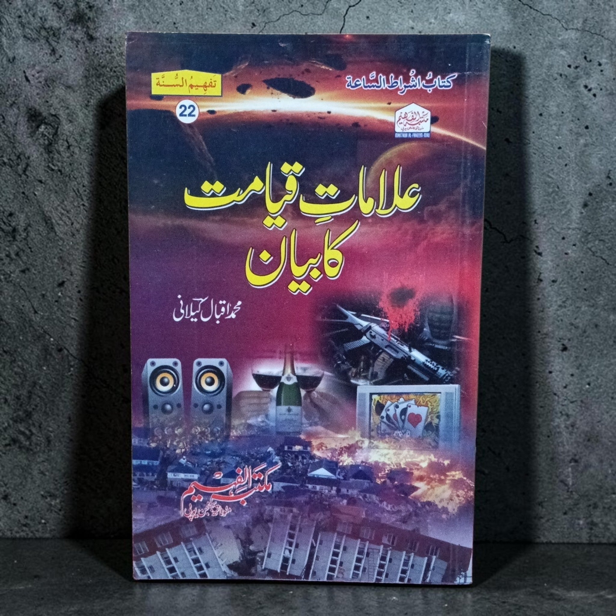 Alamat-e-Qayamat ka Bayan