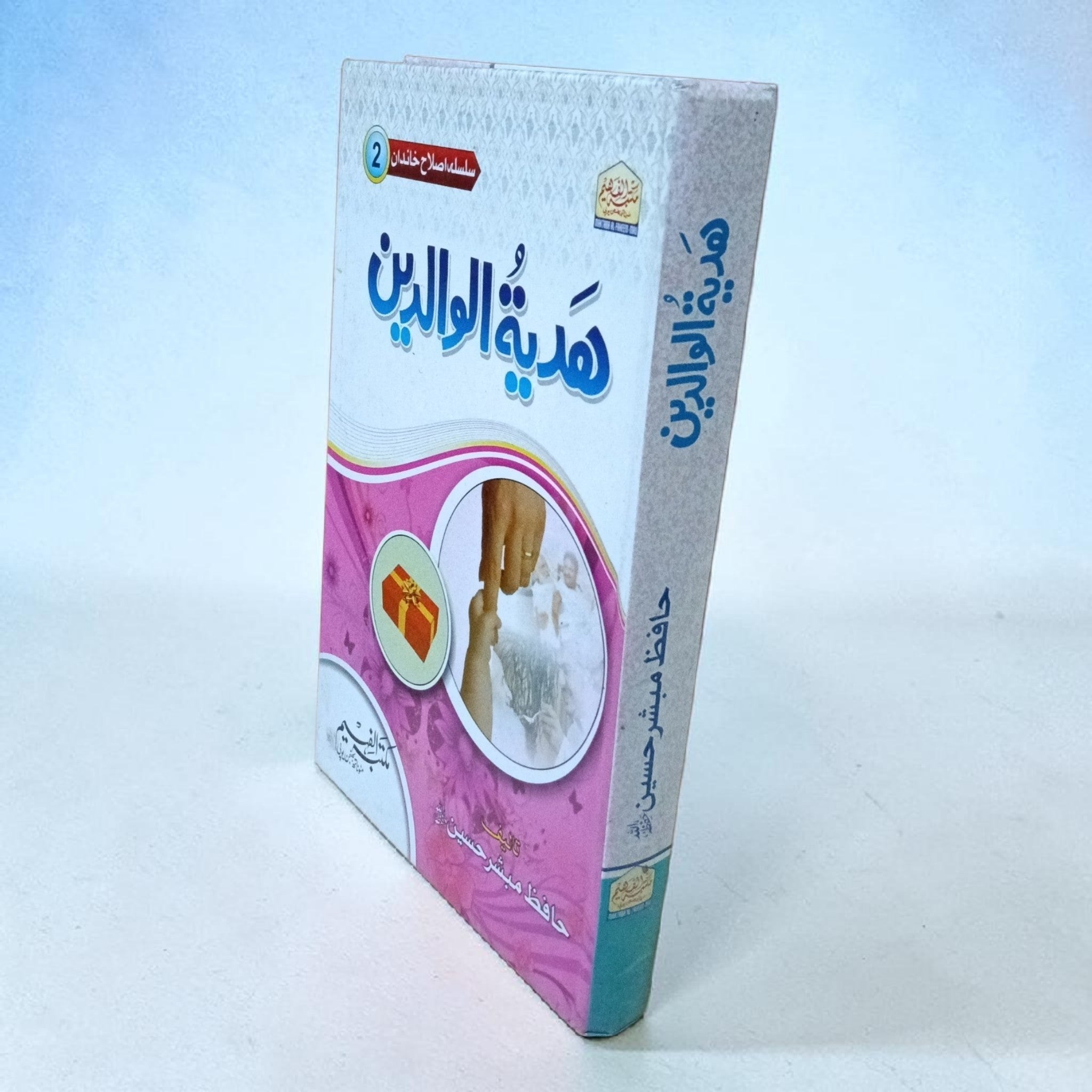 Hadiya-tul-Walidain