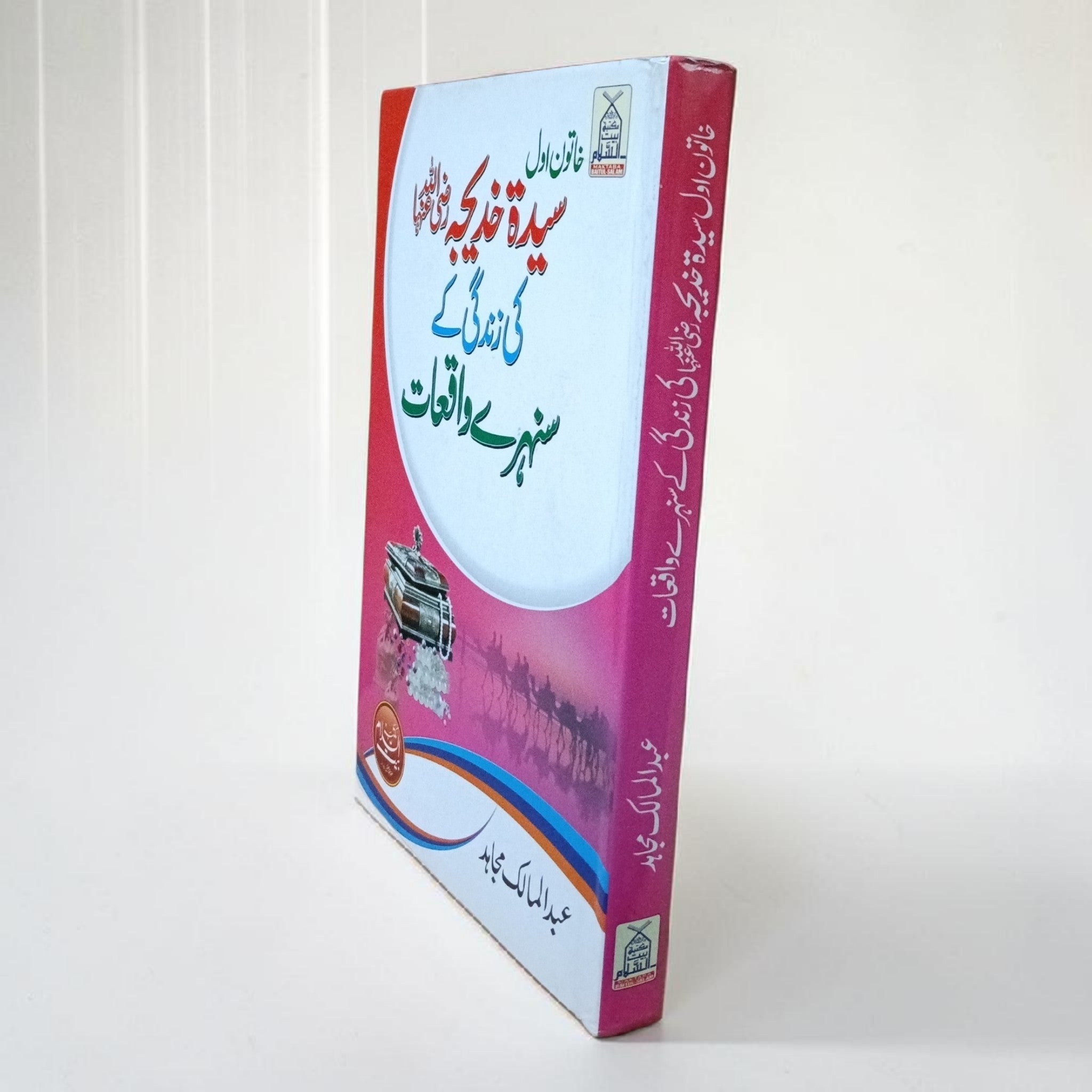 Sayeda Khadija Ki Zindagi Ke Sunehray Waqiyat