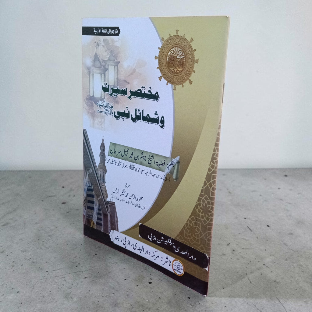 Mukhtasar Seerat-o-Shamail-e-Nabi ﷺ