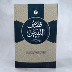 Qasas-un-Nabiyyin 3