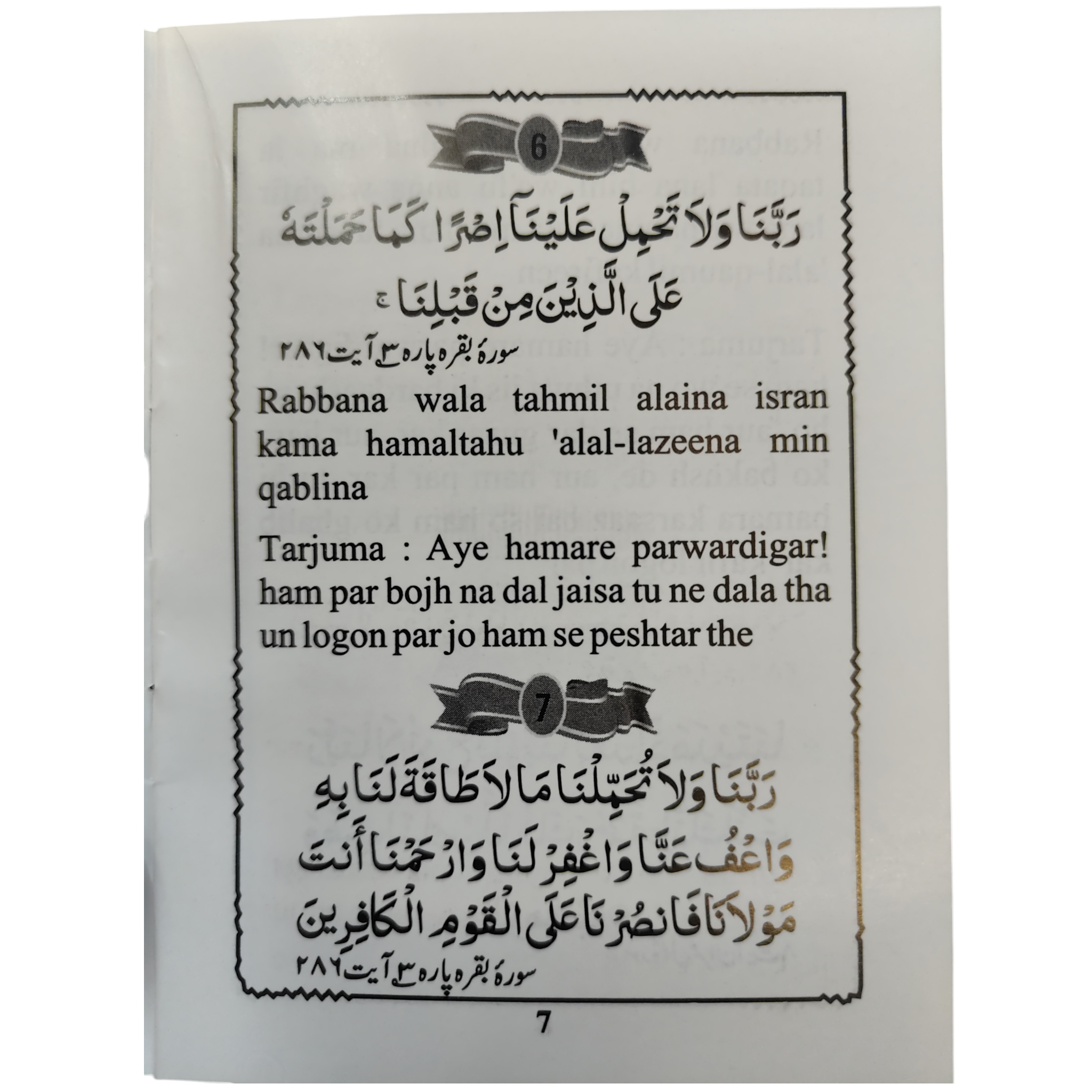 (40) Chahle Rabbana in Romanized Arabic and Urdu