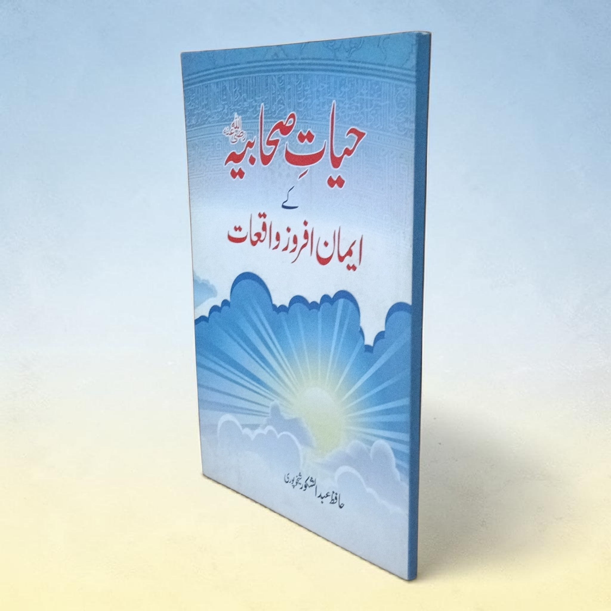 Hayaat-e-Sahabiyah ke Imaan Afroz Waqiyat