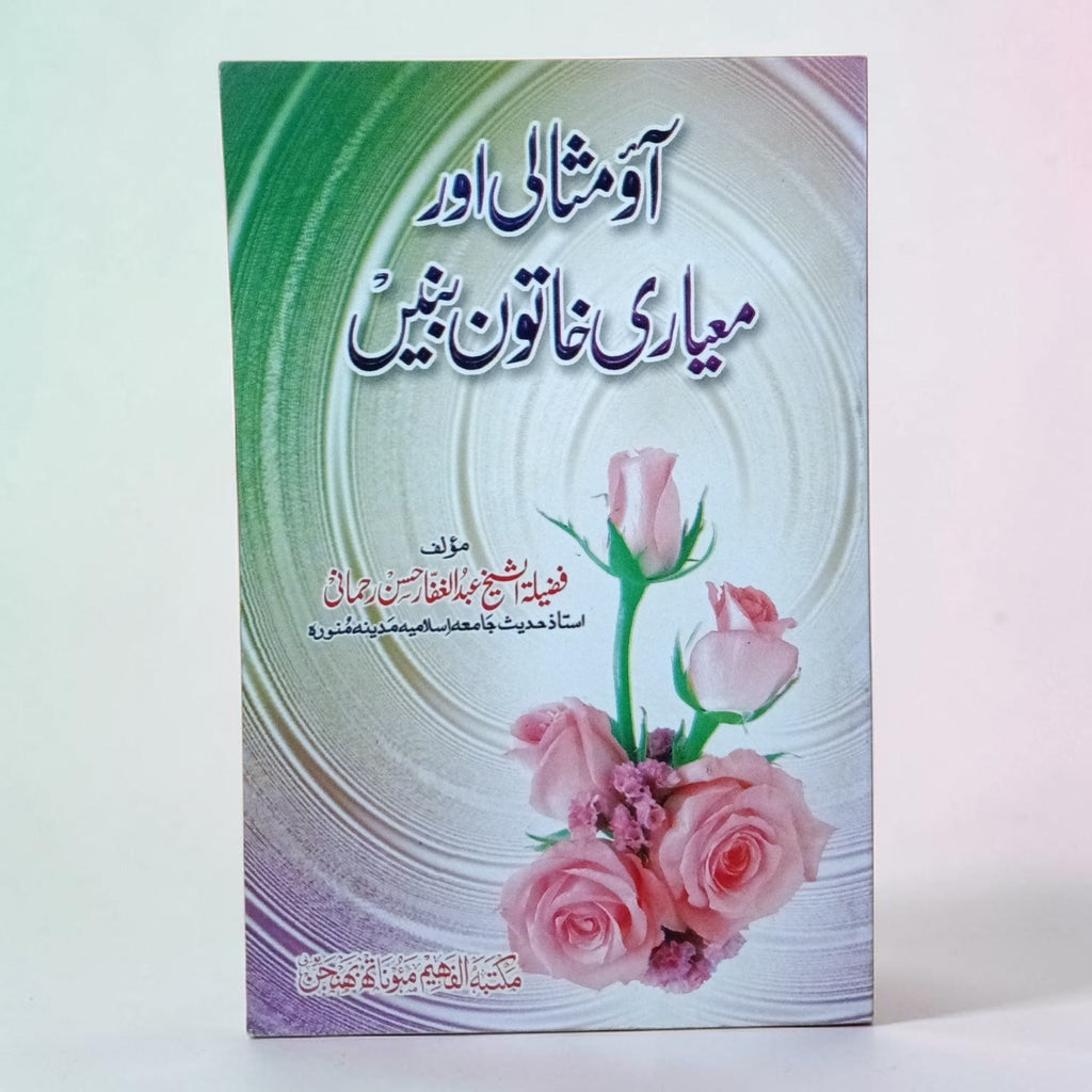 Aao Misali Aur Pyari Khatoon Banein