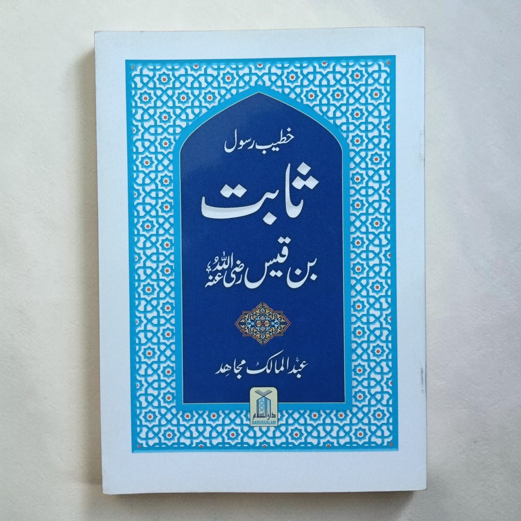 Sabit Bin Qais (Khateeb E Rasool)