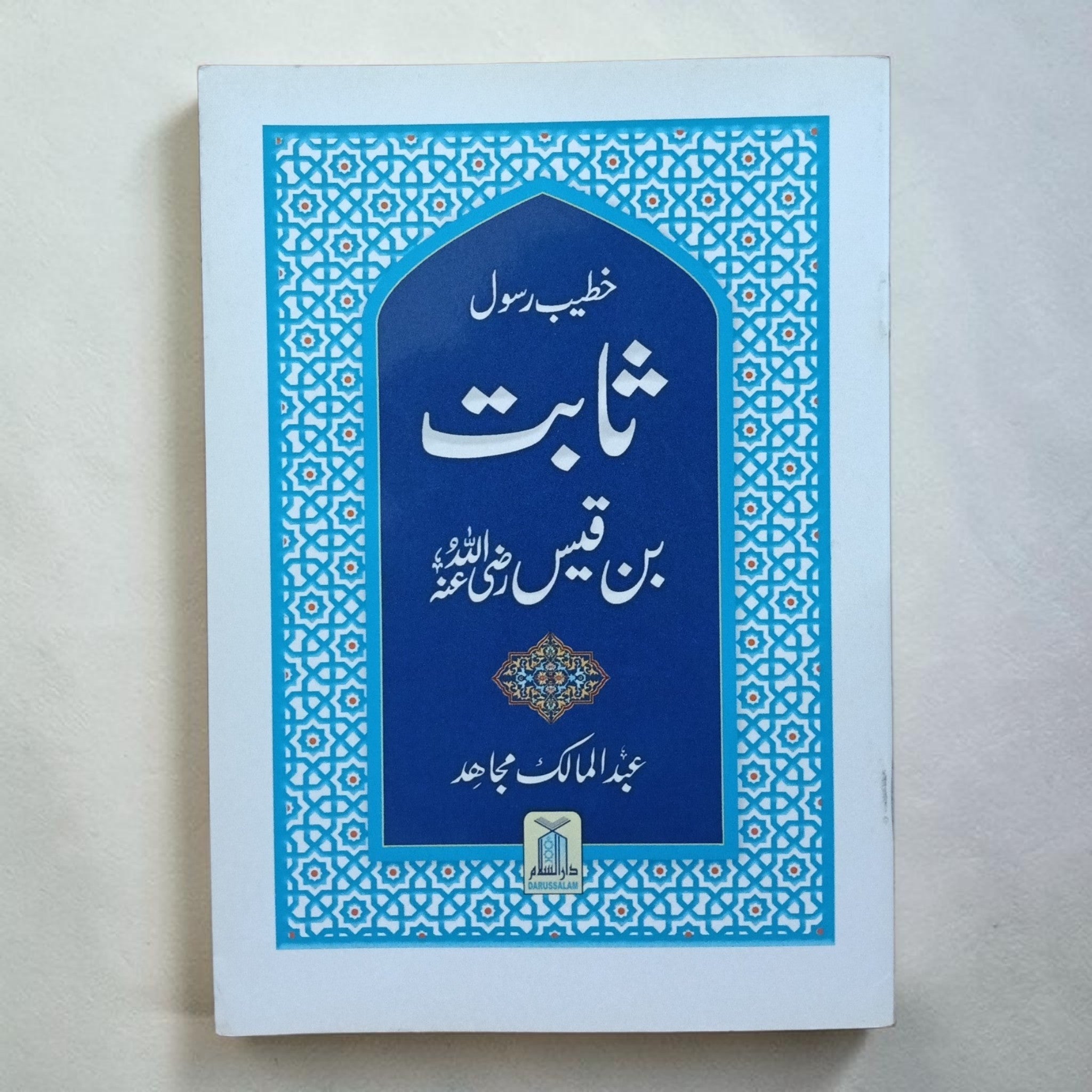 Sabit Bin Qais (Khateeb E Rasool)