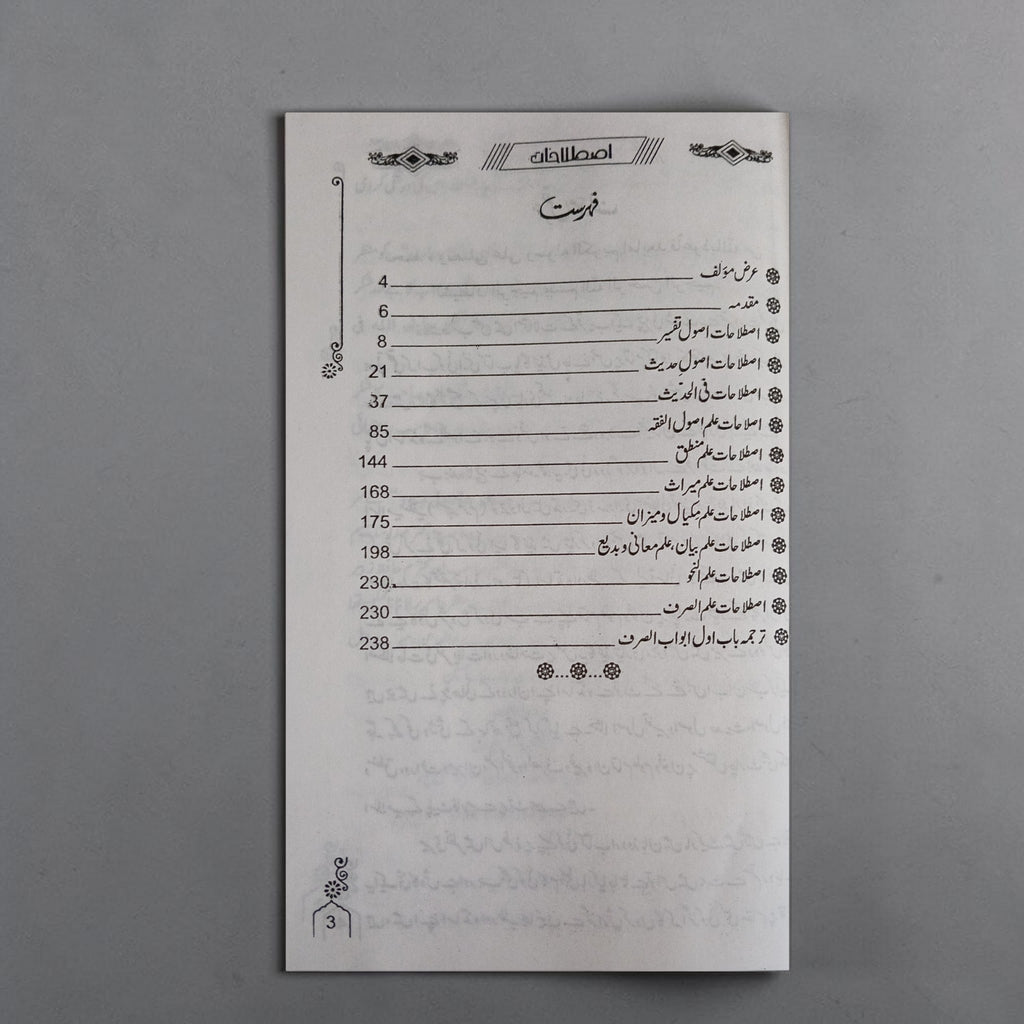 Istilahat-e-Uloom-o-Fanoon