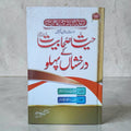 Hayat-e-Sahabiyat ke Darakhshan Pahlu