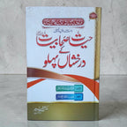 Hayat-e-Sahabiyat ke Darakhshan Pahlu
