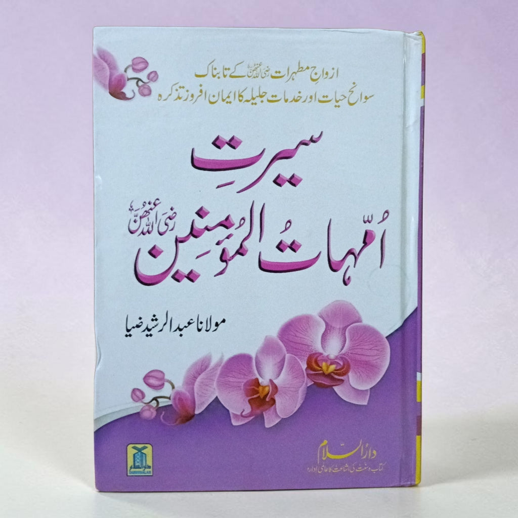 Seerat-e-Ummahtul Momineen