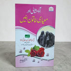 Aao Misali Aur Mayari Khatoon Banein