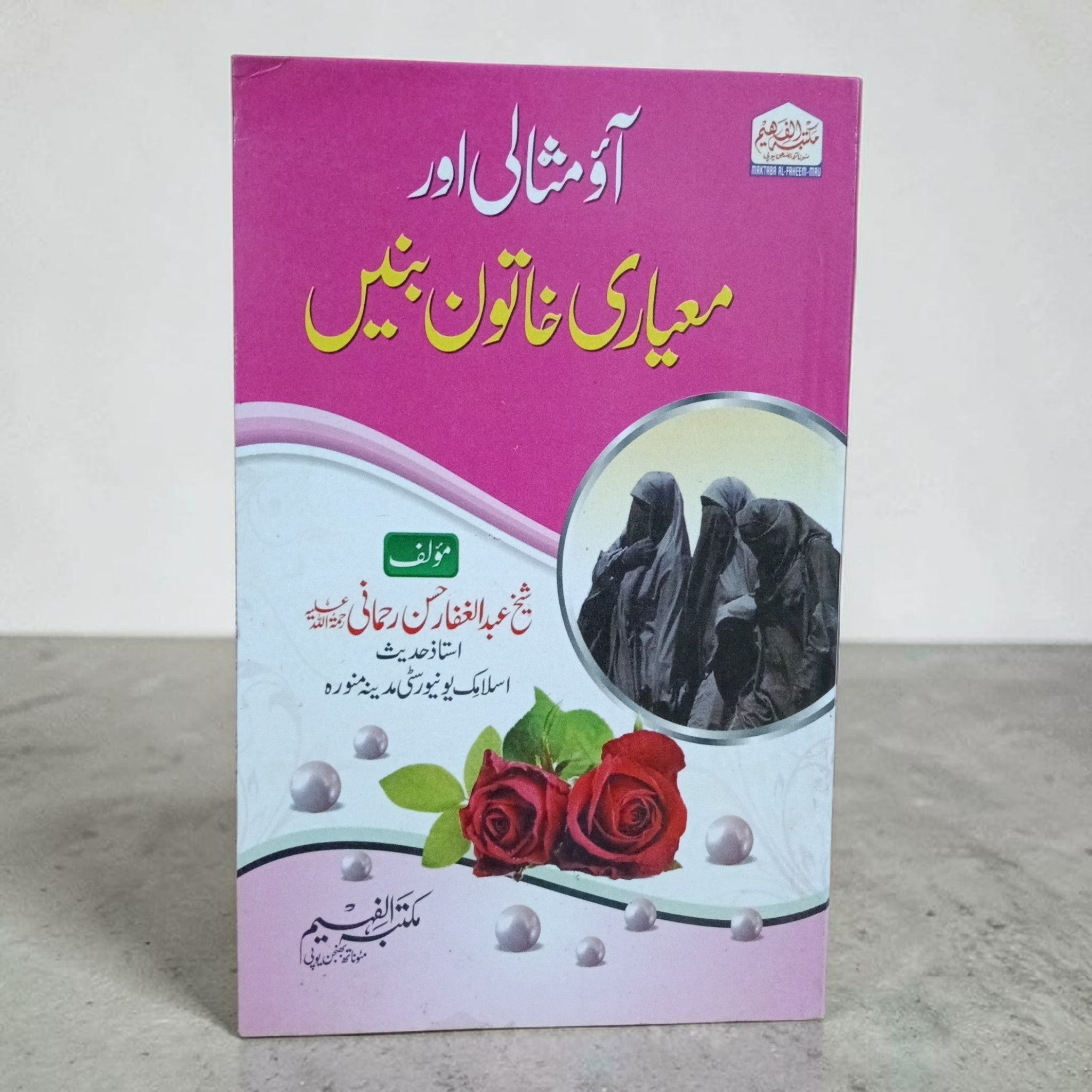 Aao Misali Aur Mayari Khatoon Banein