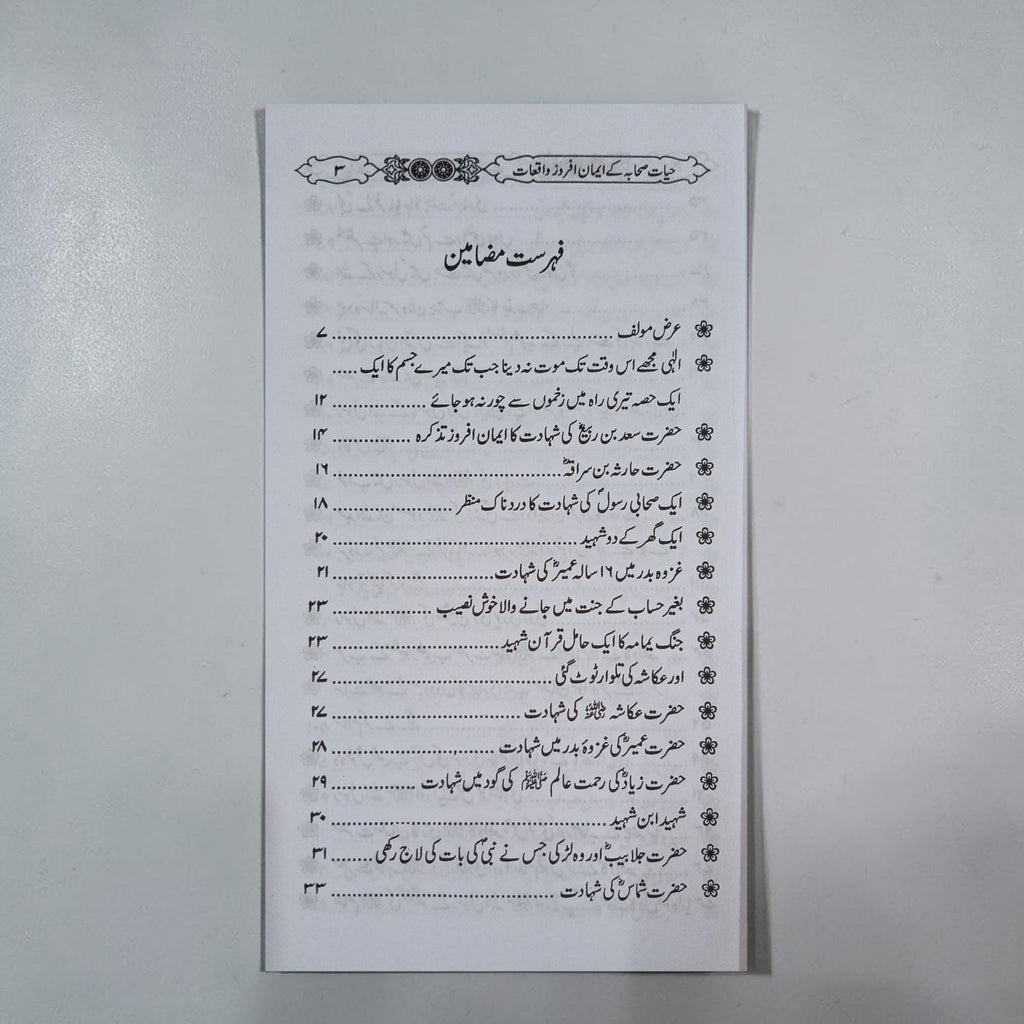 Hayaat-e-Sahabiyah ke Imaan Afroz Waqiyat