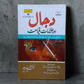Dajjal aur Alamat-e-Qiyamah