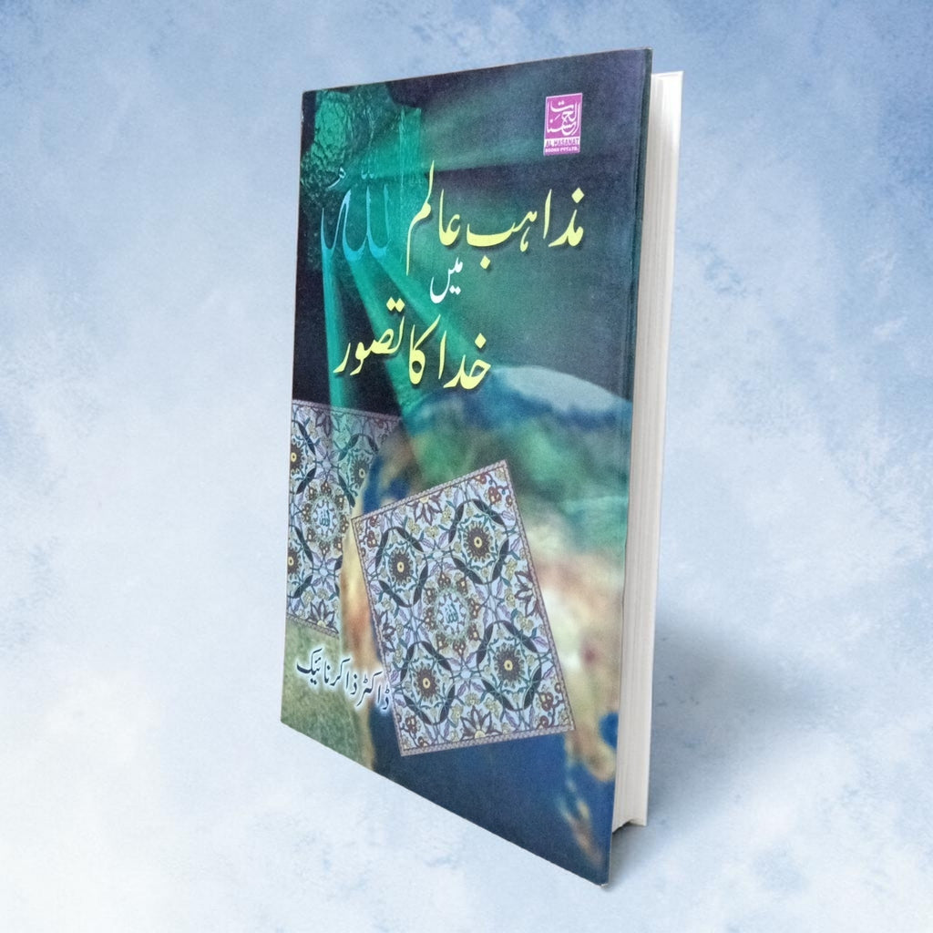 Mazahib e Aalam mein Khuda ka Tasawwur
