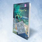 Mazahib e Aalam mein Khuda ka Tasawwur