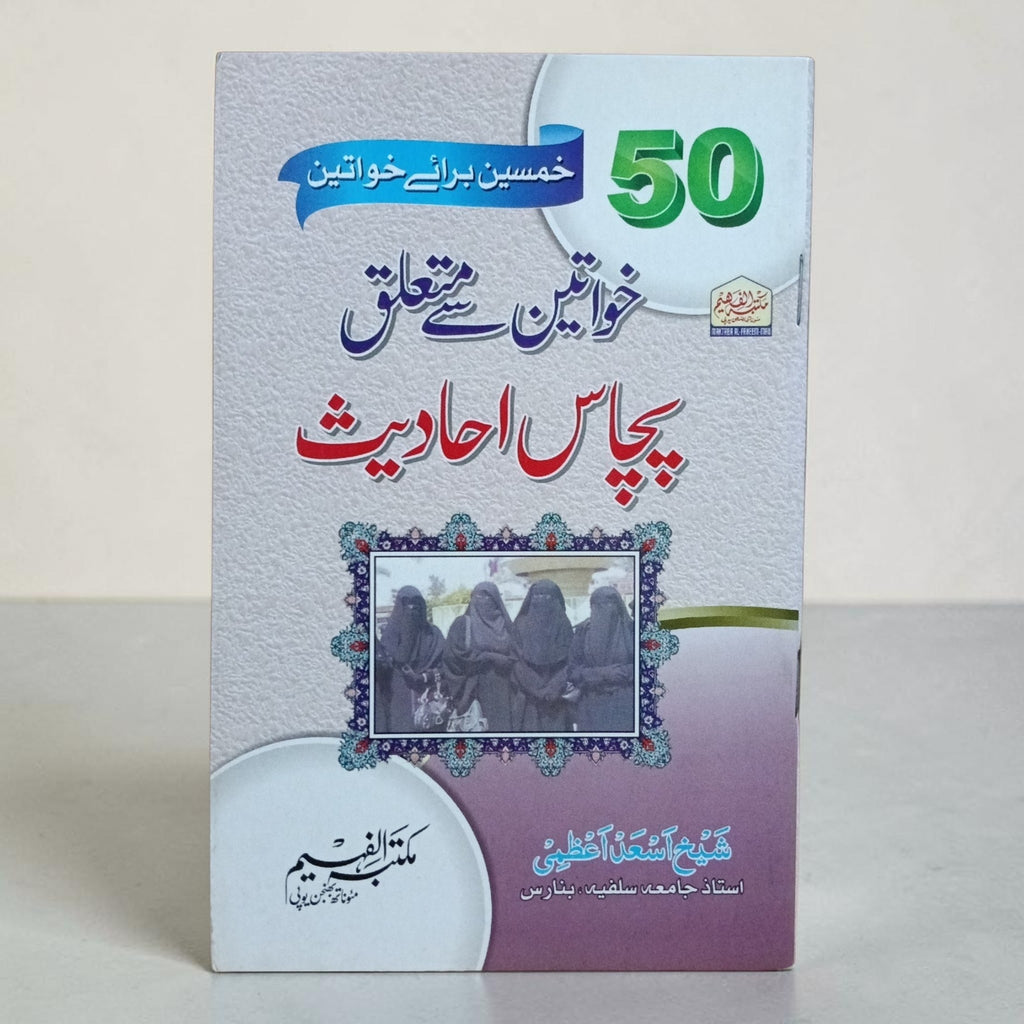 Khawateen ke mutaalliq 50 hadeeth