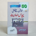 Khawateen ke mutaalliq 50 hadeeth