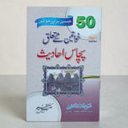 Khawateen ke mutaalliq 50 hadeeth