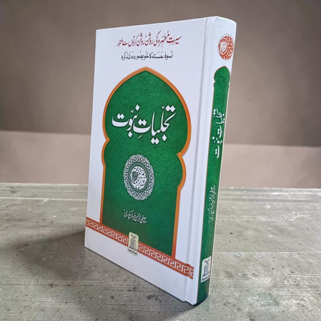 Tajalliyat-e-Nabuwat