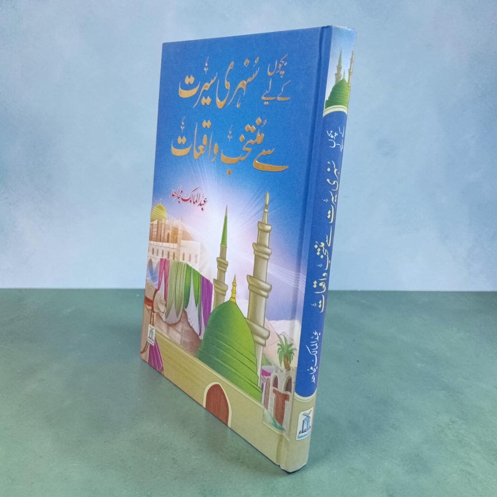 Bachchon ke liye Sunheri Seerat se Muntaqib Waqiat