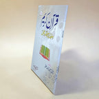 Quran Kareem: Minhaj-e-Fikr-o-Amal