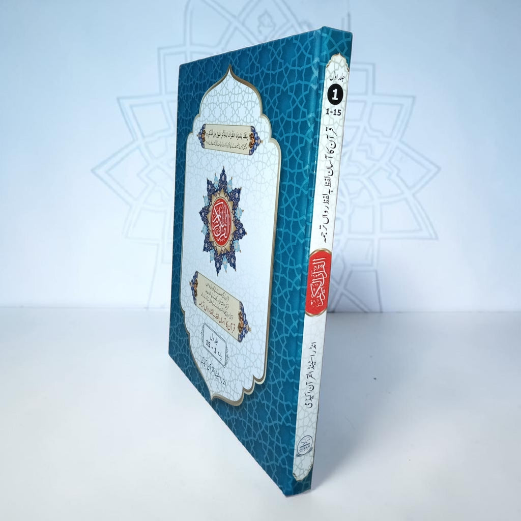 Roman Urdu Word for Word Quran Volume 1 & 2